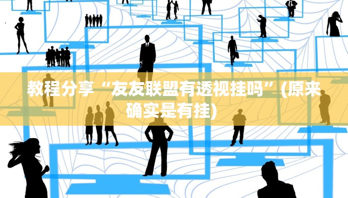 教程分享“友友联盟有透视挂吗”(原来确实是有挂) 