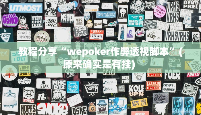 教程分享“wepoker作弊透视脚本”(原来确实是有挂) 