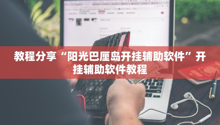 教程分享“阳光巴厘岛开挂辅助软件”开挂辅助软件教程