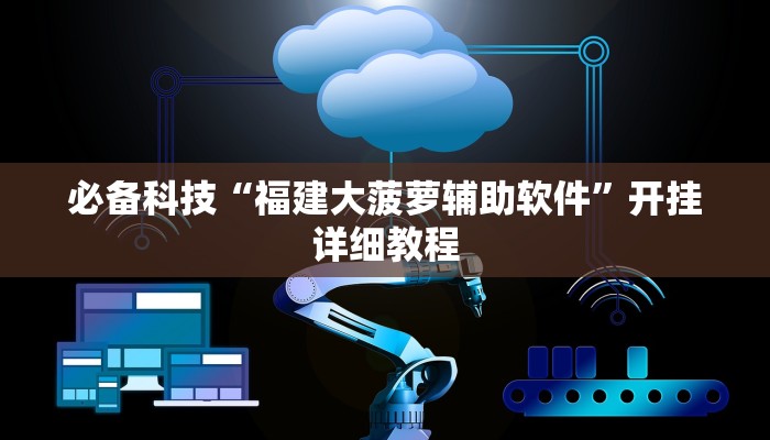 必备科技“福建大菠萝辅助软件”开挂详细教程