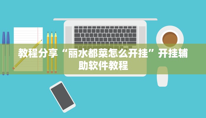教程分享“丽水都菜怎么开挂”开挂辅助软件教程