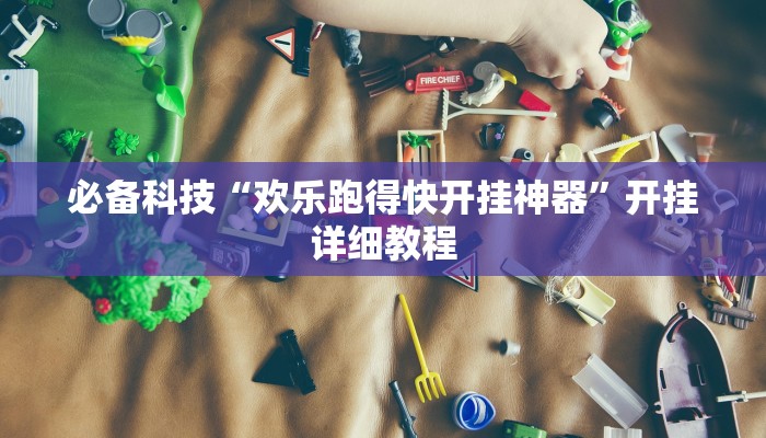 必备科技“欢乐跑得快开挂神器”开挂详细教程