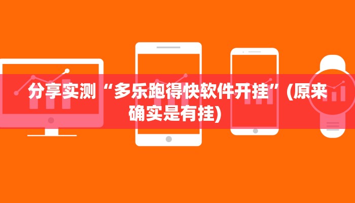 分享实测“多乐跑得快软件开挂”(原来确实是有挂) 