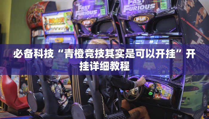 必备科技“青橙竞技其实是可以开挂”开挂详细教程