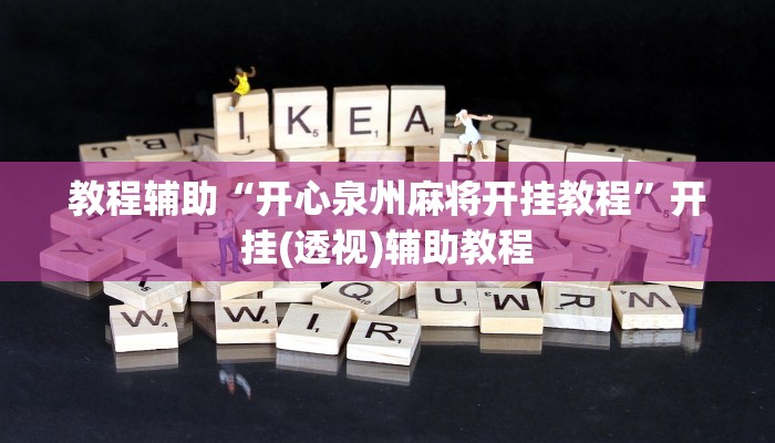 教程辅助“开心泉州麻将开挂教程”开挂(透视)辅助教程