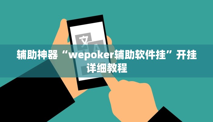 辅助神器“wepoker辅助软件挂”开挂详细教程
