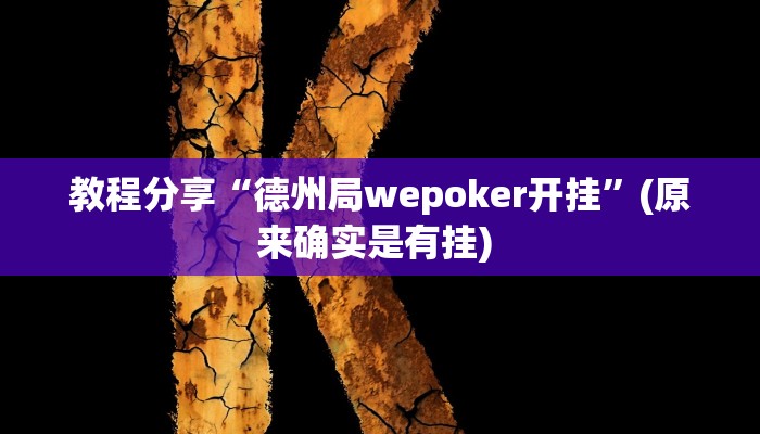 教程分享“德州局wepoker开挂”(原来确实是有挂) 
