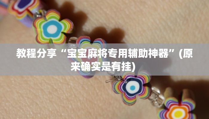 教程分享“宝宝麻将专用辅助神器”(原来确实是有挂) 