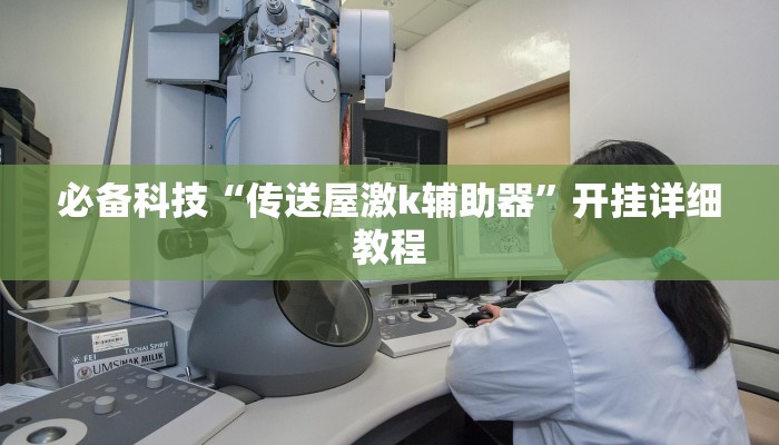 必备科技“传送屋激k辅助器”开挂详细教程