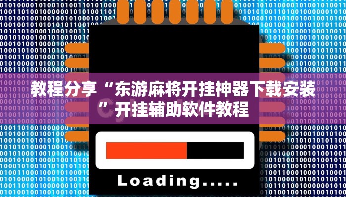 教程分享“东游麻将开挂神器下载安装”开挂辅助软件教程