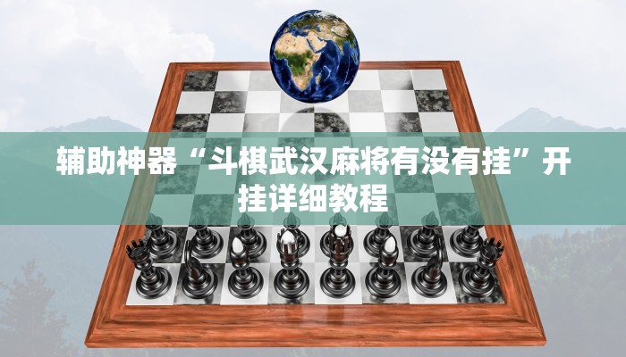辅助神器“斗棋武汉麻将有没有挂”开挂详细教程