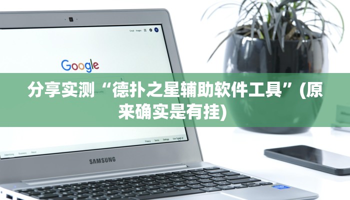 分享实测“德扑之星辅助软件工具”(原来确实是有挂) 