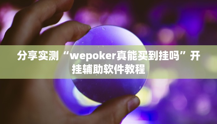 分享实测“wepoker真能买到挂吗”开挂辅助软件教程