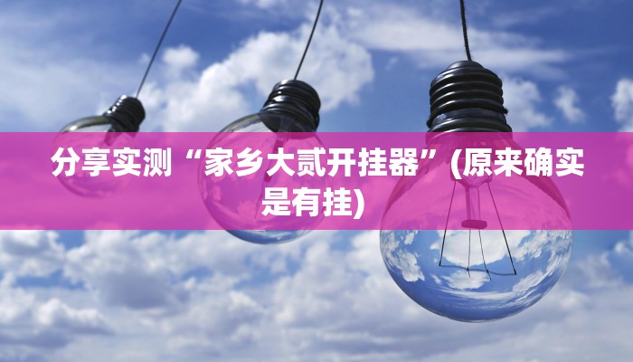 分享实测“家乡大贰开挂器”(原来确实是有挂) 