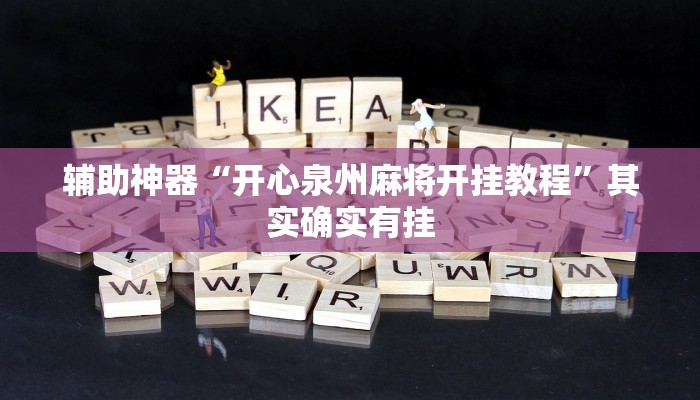 辅助神器“开心泉州麻将开挂教程”其实确实有挂