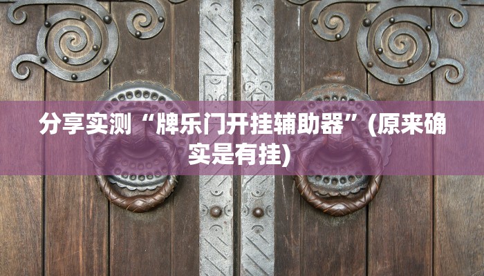 分享实测“牌乐门开挂辅助器”(原来确实是有挂) 