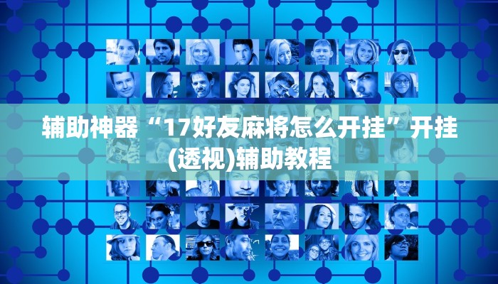 辅助神器“17好友麻将怎么开挂”开挂(透视)辅助教程