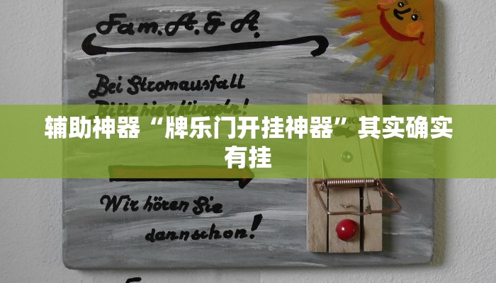 辅助神器“牌乐门开挂神器”其实确实有挂