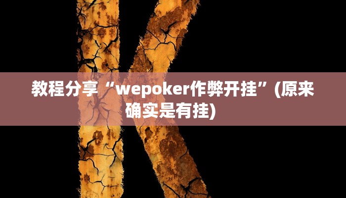教程分享“wepoker作弊开挂”(原来确实是有挂) 