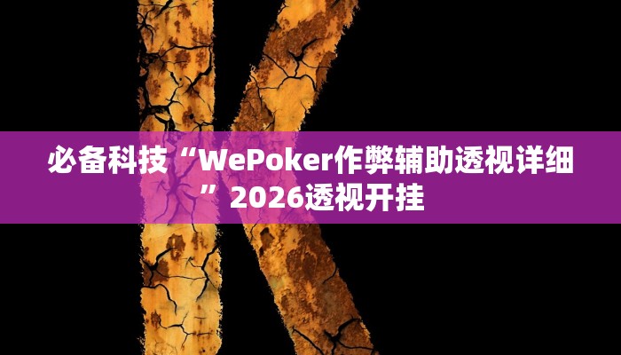 必备科技“WePoker作弊辅助透视详细”2026透视开挂