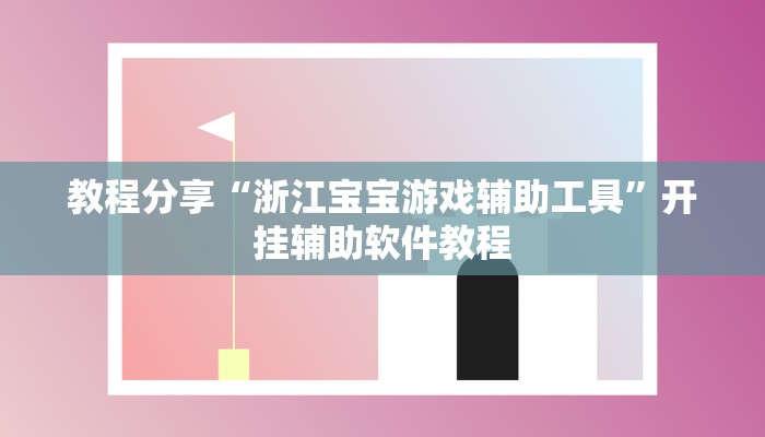 教程分享“浙江宝宝游戏辅助工具”开挂辅助软件教程