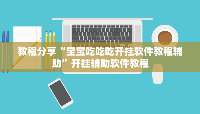 教程分享“宝宝吃吃吃开挂软件教程辅助”开挂辅助软件教程