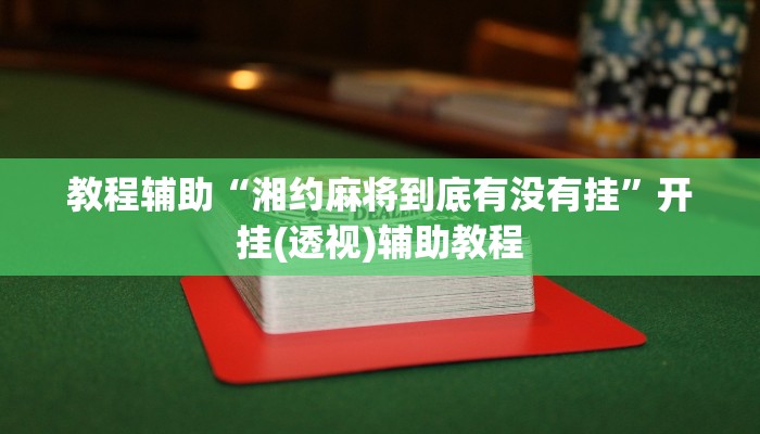 教程辅助“湘约麻将到底有没有挂”开挂(透视)辅助教程