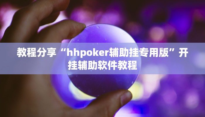 教程分享“hhpoker辅助挂专用版”开挂辅助软件教程