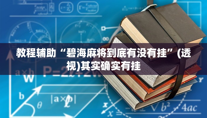 教程辅助“碧海麻将到底有没有挂”(透视)其实确实有挂