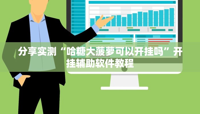 分享实测“哈糖大菠萝可以开挂吗”开挂辅助软件教程