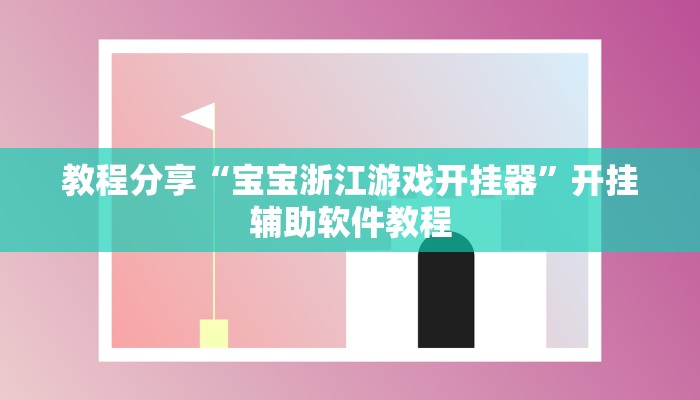 教程分享“宝宝浙江游戏开挂器”开挂辅助软件教程
