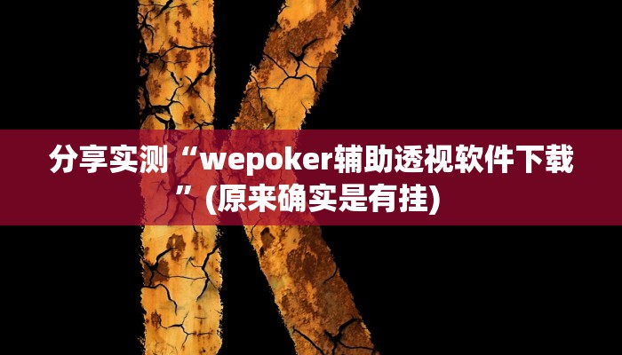 分享实测“wepoker辅助透视软件下载”(原来确实是有挂) 