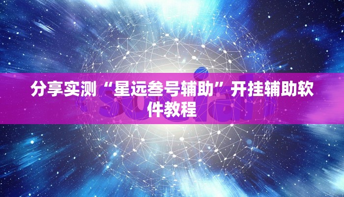 分享实测“星远叁号辅助”开挂辅助软件教程