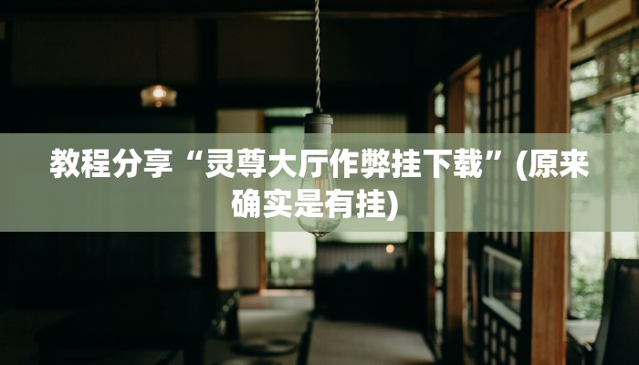 教程分享“灵尊大厅作弊挂下载”(原来确实是有挂) 