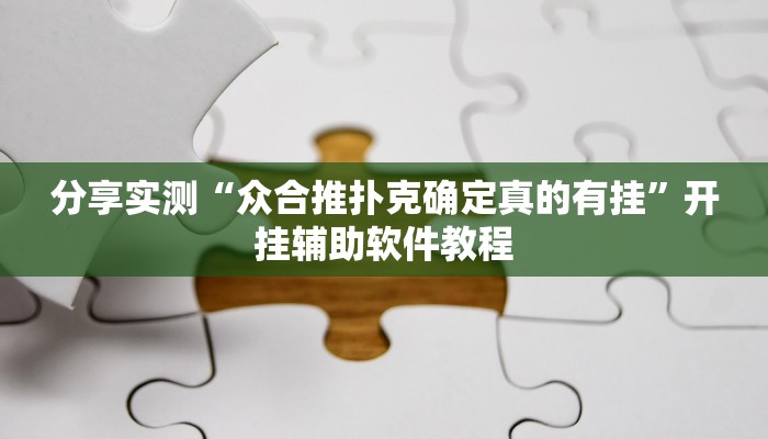分享实测“众合推扑克确定真的有挂”开挂辅助软件教程