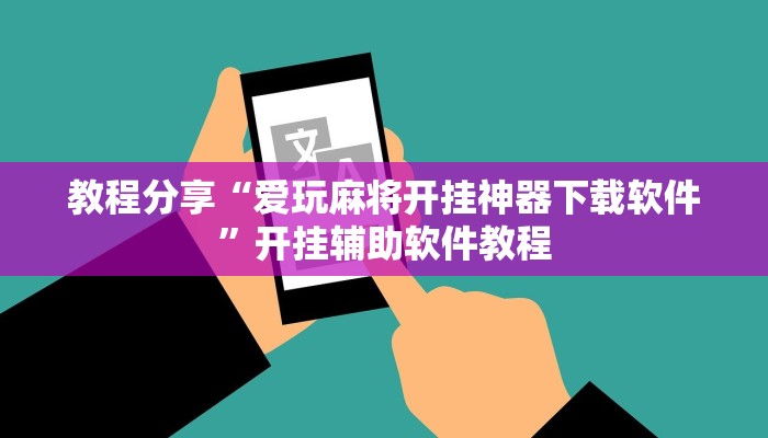 教程分享“爱玩麻将开挂神器下载软件”开挂辅助软件教程