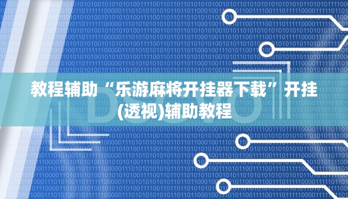 教程辅助“乐游麻将开挂器下载”开挂(透视)辅助教程