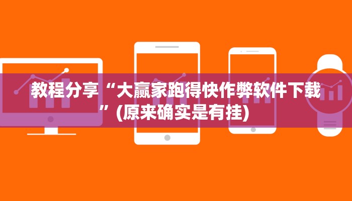 教程分享“大赢家跑得快作弊软件下载”(原来确实是有挂) 