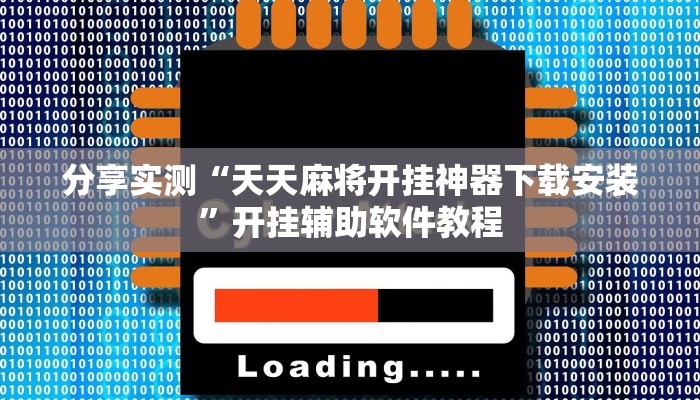 分享实测“天天麻将开挂神器下载安装”开挂辅助软件教程