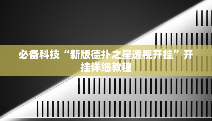 必备科技“新版德扑之星透视开挂”开挂详细教程