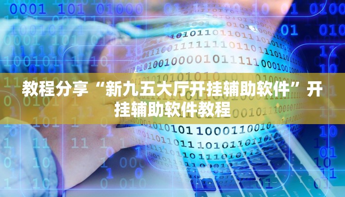 教程分享“新九五大厅开挂辅助软件”开挂辅助软件教程