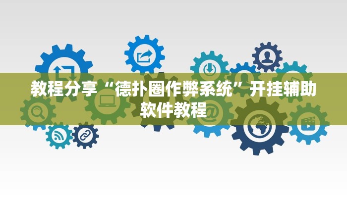 教程分享“德扑圈作弊系统”开挂辅助软件教程