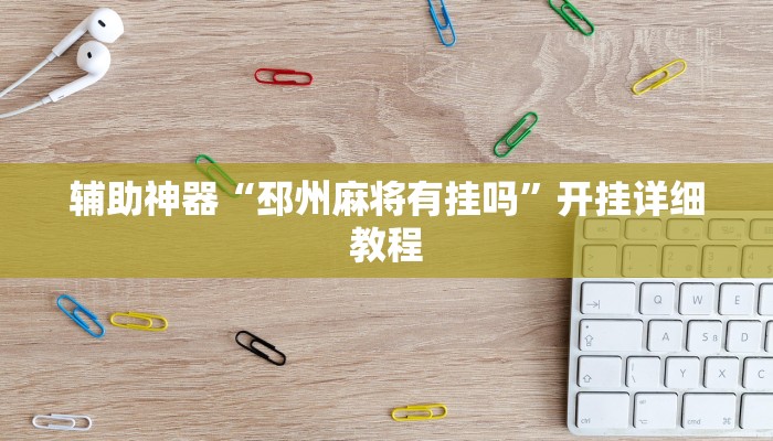 辅助神器“邳州麻将有挂吗”开挂详细教程