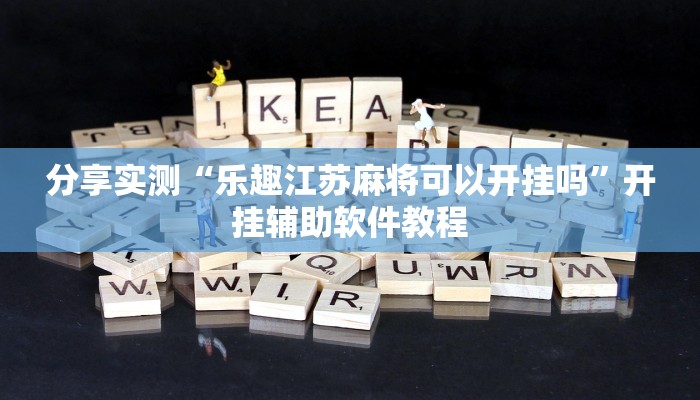 分享实测“乐趣江苏麻将可以开挂吗”开挂辅助软件教程