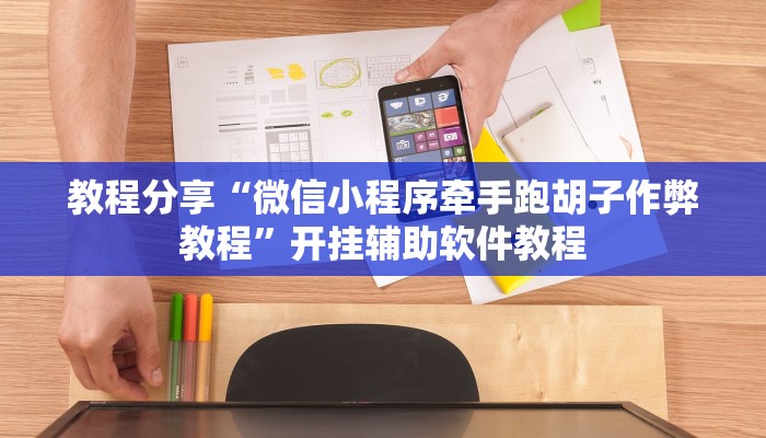 教程分享“微信小程序牵手跑胡子作弊教程”开挂辅助软件教程