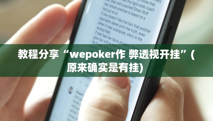 教程分享“wepoker作 弊透视开挂”(原来确实是有挂) 