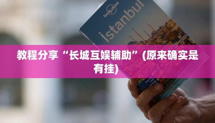 教程分享“长城互娱辅助”(原来确实是有挂) 