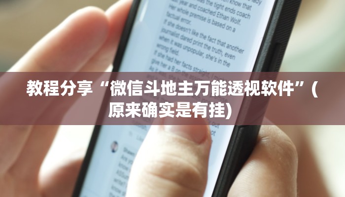 教程分享“微信斗地主万能透视软件”(原来确实是有挂) 