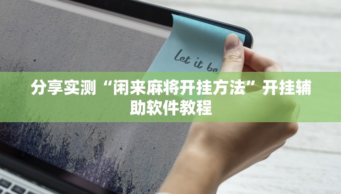 分享实测“闲来麻将开挂方法”开挂辅助软件教程