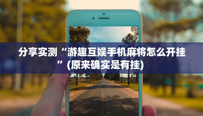 分享实测“游趣互娱手机麻将怎么开挂”(原来确实是有挂) 